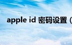 apple id 密码设置（apple id 密码要求）