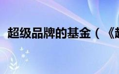 超级品牌的基金（《超级跑跑》DJ跳攻略）