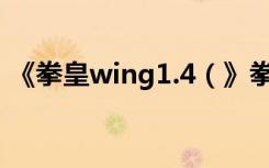 《拳皇wing1.4（》拳皇潜在超必杀技秘籍）
