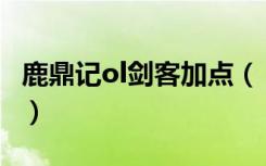 鹿鼎记ol剑客加点（《鹿鼎记》剑客加点攻略）