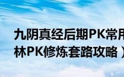 九阴真经后期PK常用套路（《九阴真经》少林PK修炼套路攻略）
