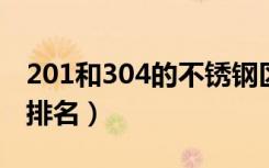 201和304的不锈钢区别在哪里（不锈钢品牌排名）