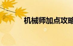 机械师加点攻略（机械师加点）