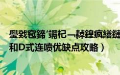 璺戣窇鍗′竵杞﹁繛鍠疯繕鏈夊悧（《跑跑卡丁车》C式连喷和D式连喷优缺点攻略）