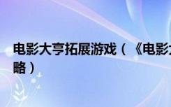 电影大亨拓展游戏（《电影大亨：特技与特效》游戏全面攻略）