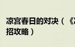 凉宫春日的对决（《凉宫春日的激斗》人物出招攻略）