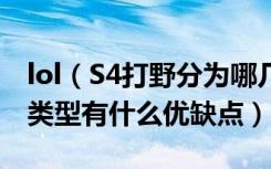 lol（S4打野分为哪几种类型 lol S4赛场打野类型有什么优缺点）