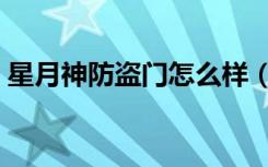 星月神防盗门怎么样（防盗门锁芯选购技巧）
