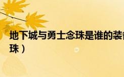 地下城与勇士念珠是谁的装备（《地下城与勇士》黑水晶念珠）