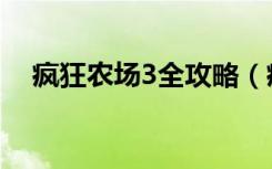 疯狂农场3全攻略（疯狂农场3通关攻略）