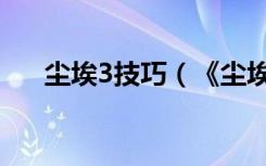 尘埃3技巧（《尘埃3》玩家感受心得）