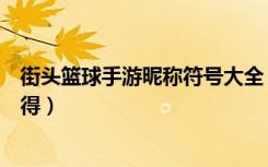 街头篮球手游昵称符号大全（《街头篮球》符号大全游戏心得）