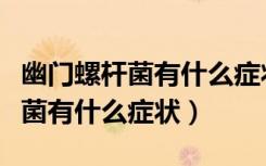 幽门螺杆菌有什么症状吹气怎么测（幽门螺杆菌有什么症状）