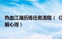 热血江湖历练任务流程（《热血江湖》热血江湖历练任务详解心得）