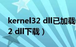 kernel32 dll已加载但找不到入口（kernel32 dll下载）