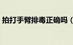 拍打手臂排毒正确吗（拍打手臂排毒的方法）