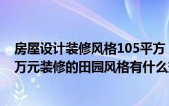 房屋设计装修风格105平方（102平米三居室设计说明，15万元装修的田园风格有什么效果-阳光城市家园装修）