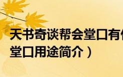 天书奇谈帮会堂口有什么作用（天书奇谈帮会堂口用途简介）