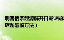 刺客信条起源解开日冕谜题怎么做（刺客信条起源解开日冕谜题破解方法）