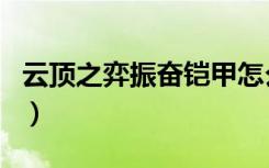 云顶之弈振奋铠甲怎么合（云顶之弈振奋铠甲）
