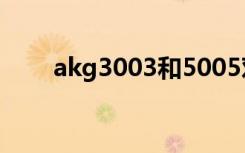 akg3003和5005对比（akg q350）