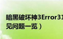 暗黑破坏神3Error315300错误解决方法（常见问题一览）