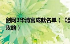 剑网3华清宫成就名单（《剑网3》英雄华清宫5人副本视频攻略）