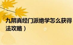 九阴真经门派绝学怎么获得（《九阴真经》门派夺书获得方法攻略）