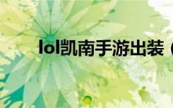 lol凯南手游出装（LOL凯南怎么玩）