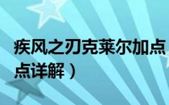 疾风之刃克莱尔加点（疾风之刃克莱尔技能加点详解）