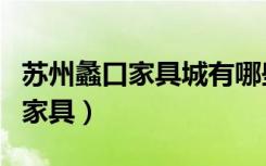 苏州蠡口家具城有哪些大品牌家具（如何选购家具）