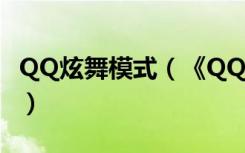 QQ炫舞模式（《QQ炫舞》vos模式玩家攻略）