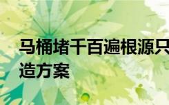 马桶堵千百遍根源只因这个小改动 附超全改造方案