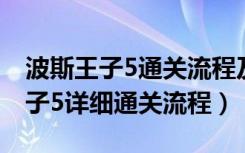 波斯王子5通关流程及全BOOS攻略（波斯王子5详细通关流程）