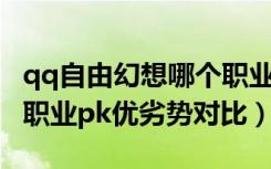 qq自由幻想哪个职业强（《QQ自由幻想》各职业pk优劣势对比）