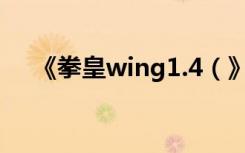 《拳皇wing1.4（》拳皇美女出招秘籍）