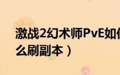 激战2幻术师PvE如何加点（激战2幻术师怎么刷副本）
