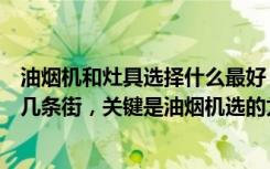 油烟机和灶具选择什么最好（我家厨房的实用性简直甩邻居几条街，关键是油烟机选的太对了！）