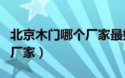 北京木门哪个厂家最好（北京有哪些大的木门厂家）