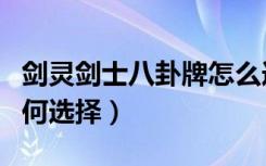 剑灵剑士八卦牌怎么选择（剑灵剑士八卦牌如何选择）