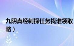 九阴真经刺探任务找谁领取（《九阴真经》门派刺探任务攻略）