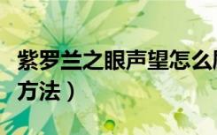 紫罗兰之眼声望怎么刷（紫罗兰之眼声望获得方法）