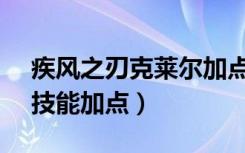 疾风之刃克莱尔加点（疾风之刃克莱尔PVP技能加点）