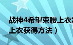战神4希望束腰上衣怎么得（战神4希望束腰上衣获得方法）