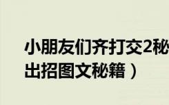 小朋友们齐打交2秘籍（《小朋友齐打交2》出招图文秘籍）