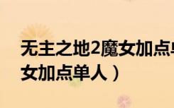 无主之地2魔女加点单人图片（无主之地2魔女加点单人）
