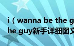 i（wanna be the guy怎么玩 i wanna be the guy新手详细图文攻略）