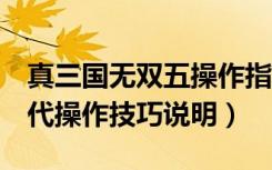 真三国无双五操作指南（《真三国无双5》本代操作技巧说明）