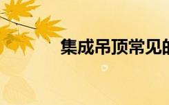 集成吊顶常见的安装方法步骤