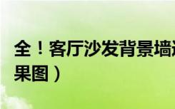 全！客厅沙发背景墙选材（个性沙发背景墙效果图）